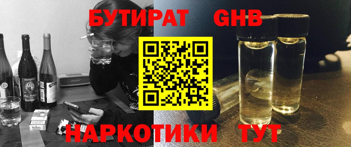 Бутират GHB Тавда