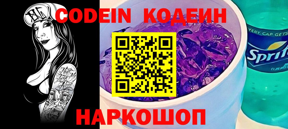 Кодеин Purple Drank  Кодеиновый сироп Lean напиток Lean (лин)  Вход с VPN  Тавда 